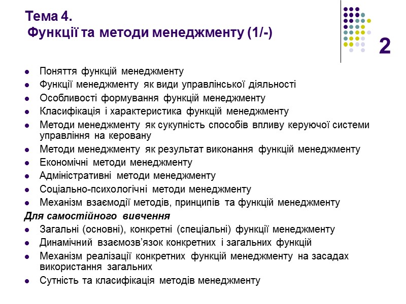 2 Тема 4.   Функції та методи менеджменту (1/-) Поняття функцій менеджменту Функції